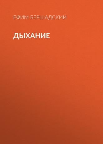 Ефим Бершадский. Дыхание