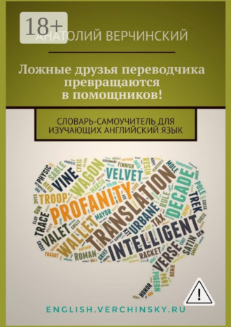 Анатолий Верчинский. Ложные друзья переводчика превращаются в помощников! Словарь-самоучитель для изучающих английский язык