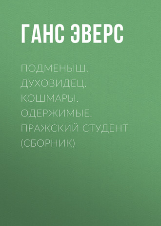 . Подменыш. Духовидец. Кошмары. Одержимые. Пражский студент (сборник)