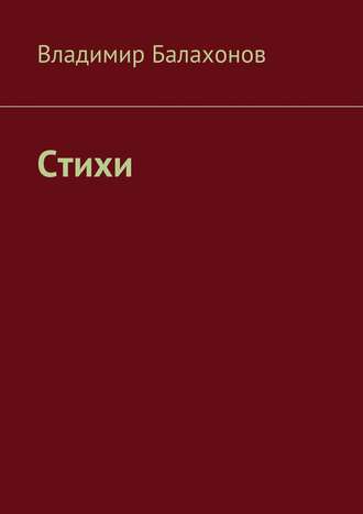 . Стихи