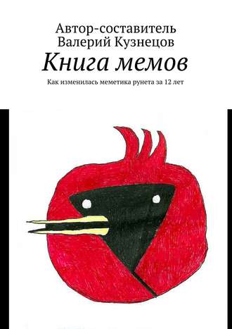 . Книга мемов. Как изменилась меметика рунета за 12 лет