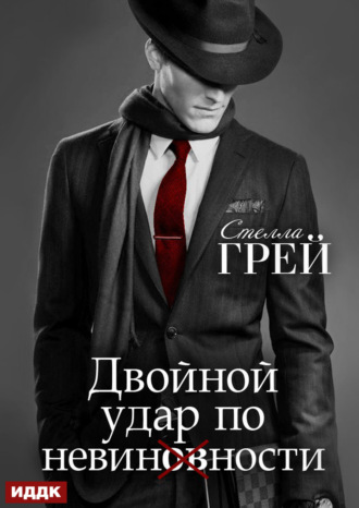 . Двойной удар по невинности