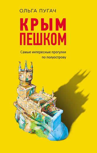 Ольга Пугач. Крым пешком. Самые интересные прогулки по полуострову