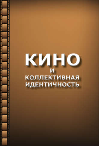 . Кино и коллективная идентичность