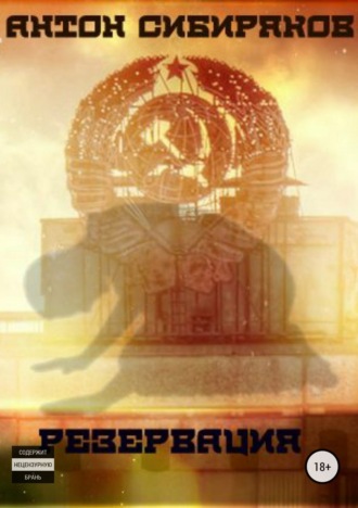 . Резервация