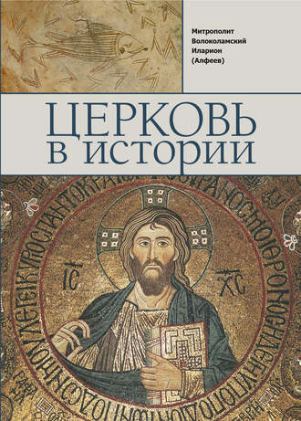 . Церковь в истории. Православная Церковь от Иисуса Христа до наших дней