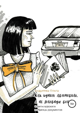 Ольга Борисовна Андреева. Как купить автомобиль, а не головную боль