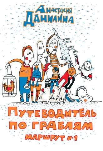 . Путеводитель по граблям. Маршрут №1