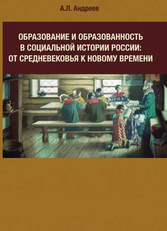Андрей Андреев. Образование и образованность в социальной истории России: от Средневековья к Новому времени