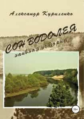 Александр Александрович Куриленко. «Сон Водолея… наивная история»