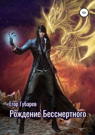. Рождение бессмертного
