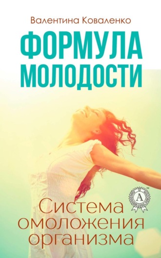 . Формула молодости. Система омоложения организма