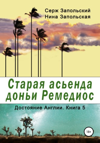 Нина Запольская. Старая асьенда доньи Ремедиос