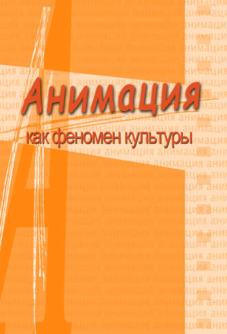 Коллектив авторов. Анимация и мультимедиа между традициями и инновациями. Материалы V Международной научно-практической конференции «Анимация как феномен культуры». 7-8 октября 2009 года, Москва