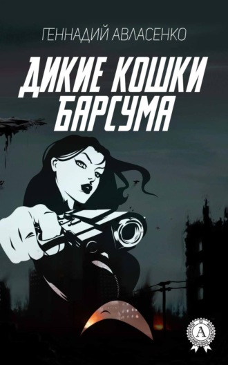 . Дикие кошки Барсума