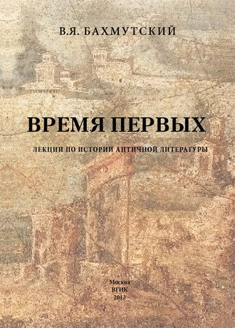 Владимир Яковлевич Бахмутский. Время первых. Лекции по истории античной литературы