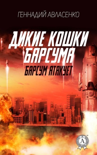 . Барсум атакует