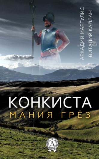 Виталий Каплан. Конкиста