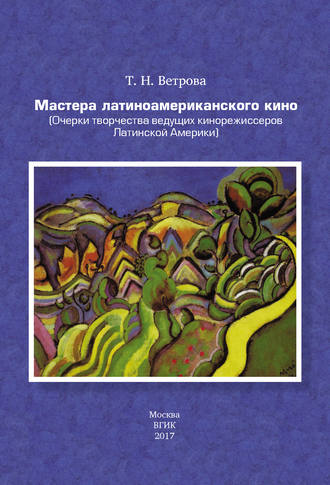 . Мастера латиноамериканского кино. (Очерки творчества ведущих кинорежиссеров Латинской Америки)