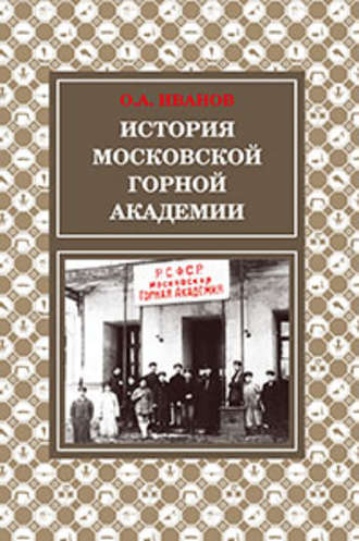 . История Московской горной академии