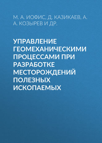 Э. В. Каспарьян. Управление геомеханическими процессами при разработке месторождений полезных ископаемых