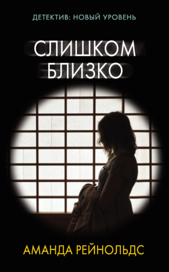 . Слишком близко