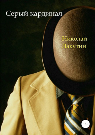 . Серый кардинал