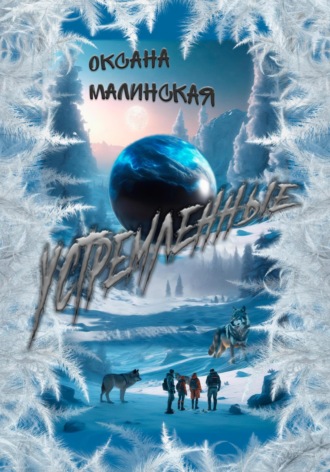 Оксана Тарасовна Малинская. Устремленные