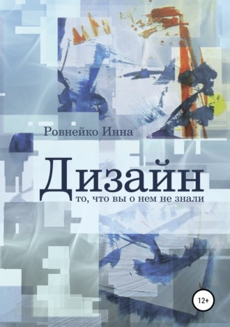 . Дизайн. То, что вы о нем не знали