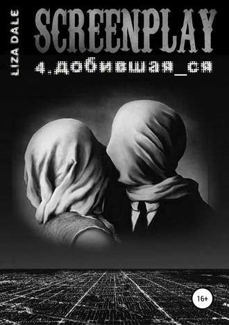 . Screenplay 4. Добившая_ся