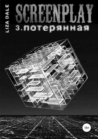. Screenplay 3. Потерянная
