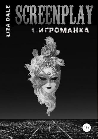 . Screenplay 1. Игроманка