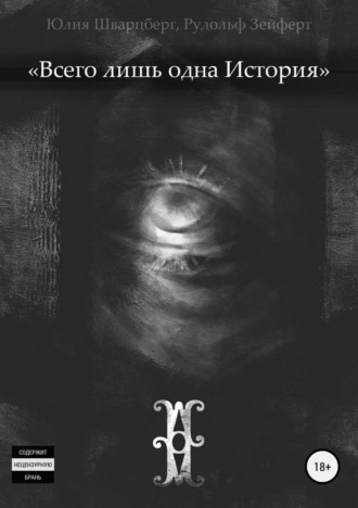 . Всего лишь одна история