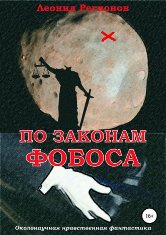 . По законам Фобоса