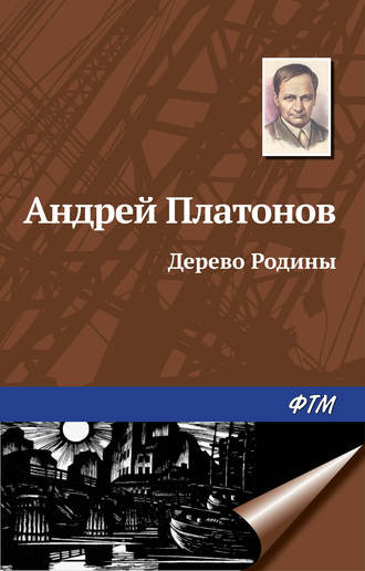 . Дерево Родины