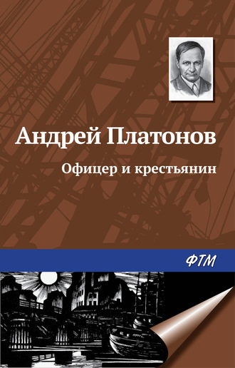 . Офицер и крестьянин