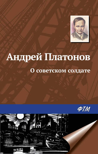 . О советском солдате