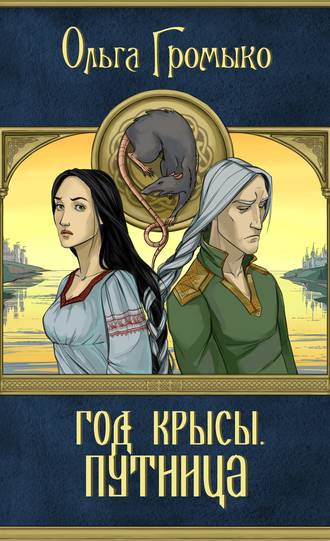 Ольга Громыко. Год Крысы. Путница