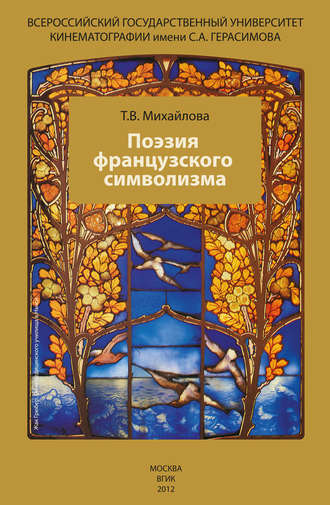 Татьяна Михайлова. Поэзия французского символизма