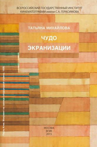 . Чудо экранизации