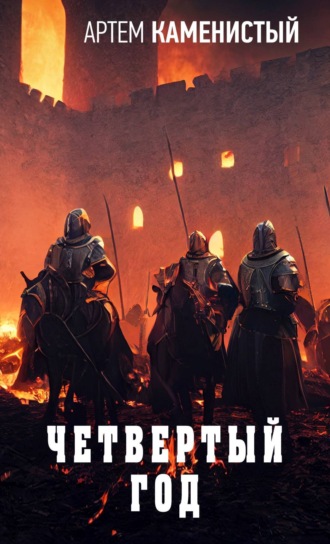 . Четвертый год