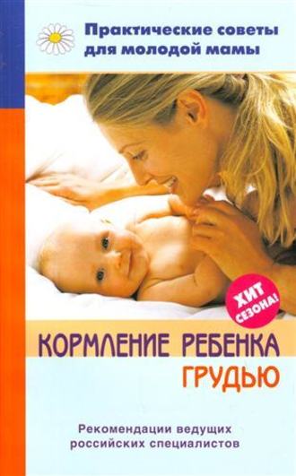 . Кормление ребенка грудью