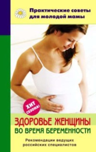 . Здоровье женщины во время беременности