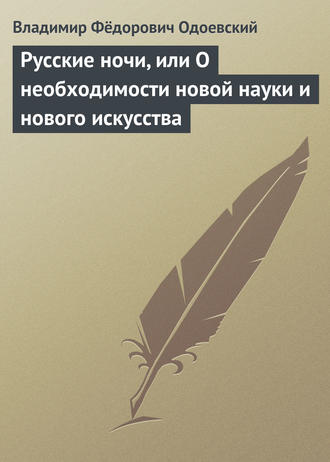. Русские ночи, или О необходимости новой науки и нового искусства