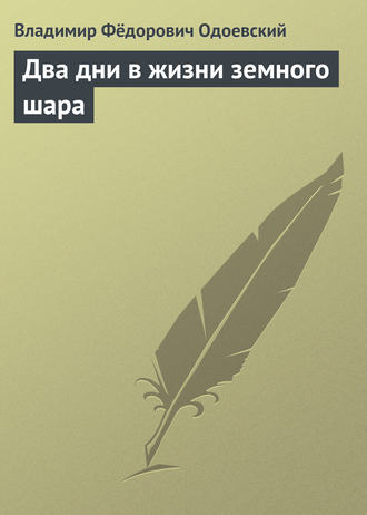 . Два дни в жизни земного шара