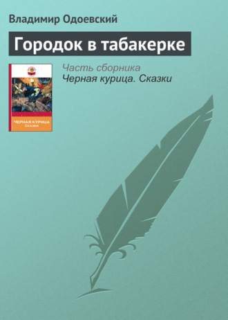 . Городок в табакерке