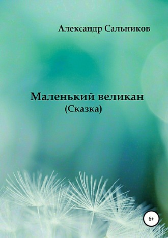 . Маленький великан