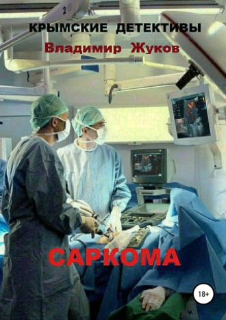 . Саркома