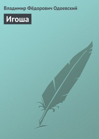 . Игоша