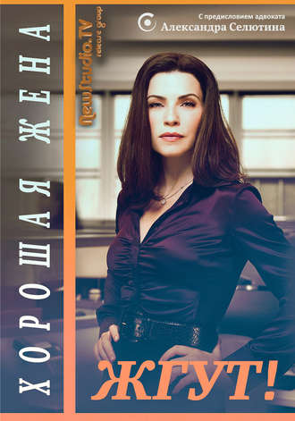 . Хорошая жена (The Good Wife). Жгут!
